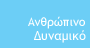 Ανθρώπινο Δυναμικό