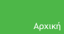 Αρχική