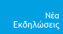 Νέα - Εκδηλώσεις