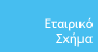 Εταιρικό Σχήμα